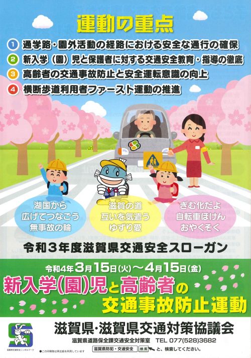 新入学（園）児と高齢者の交通事故防止運動20220315～0415　表
